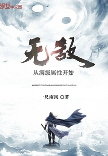 无敌从满级属性开始 封面
