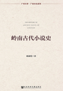 嶺南古代小說史（廣州大學·廣府文化系列）
