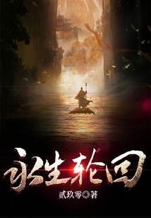 永生轮回