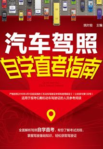 汽車駕照自學直考指南
