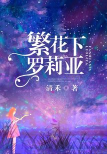 繁花下羅莉亞