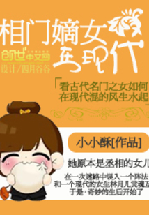 相門嫡女在現代