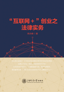 “互聯網+”創(chuàng)業(yè)之法律實務