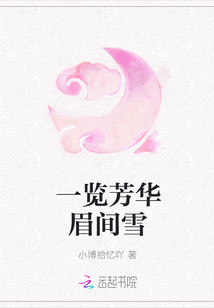 一覽芳華眉間雪
