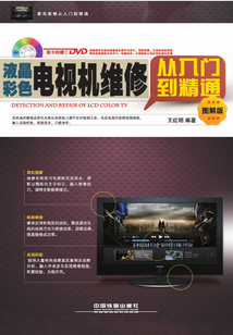液晶彩色電視機(jī)維修從入門(mén)到精通(圖解版)
