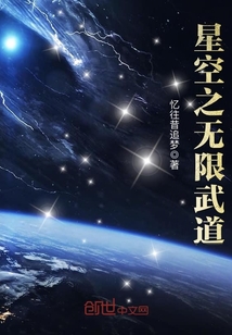 星空之無限武道
