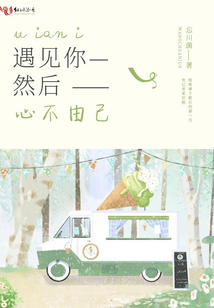 遇見你,,然后心不由己