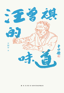 汪曾祺的味道