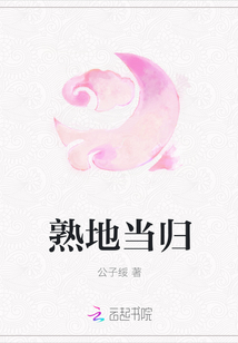 熟地当归
