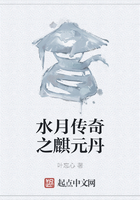水月传奇之麒元丹在线阅读