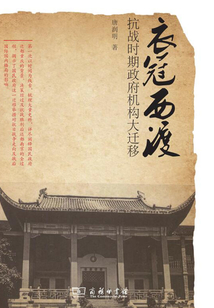衣冠西渡:抗戰時期國民政府大遷移