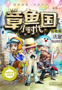 法定玩鬧日(章魚國(guó)小時(shí)代)