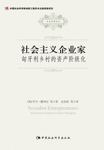 社會主義企業(yè)家:匈牙利鄉(xiāng)村的資產(chǎn)階級化