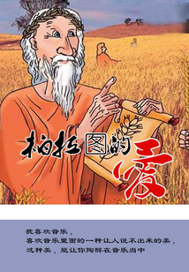 柏拉图的爱