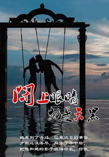 閉上眼睛就是天黑