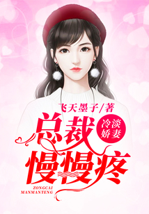 冷淡嬌妻：總裁慢慢疼