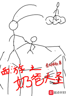 西游之奶爸大圣