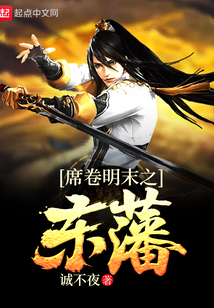 席卷明末之東藩