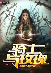 騎士與玫瑰