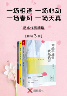 一場相逢,一場心動,一場春風,一場天真:易術作品精選(套裝3冊)