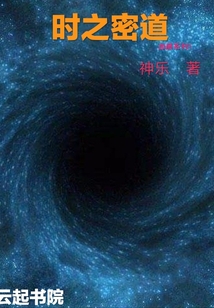 時之密道
