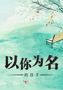 以你為名的日子
