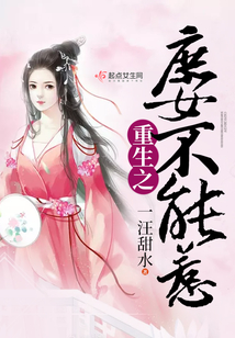 重生之庶女不能惹