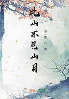 此山不見山月在線閱讀