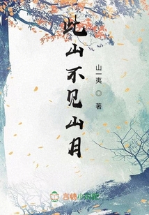 此山不見(jiàn)山月