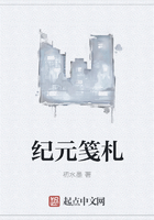 纪元笺札