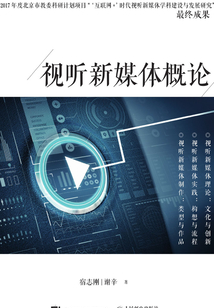 視聽新媒體概論