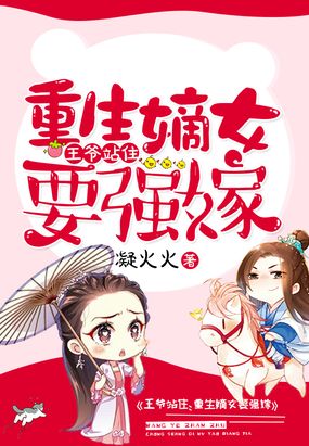 王爷站住,重生嫡女要强嫁在线阅读