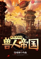 從零開始的獸人帝國在線閱讀