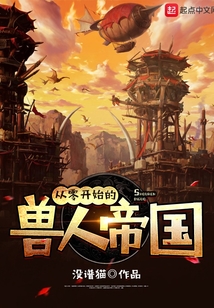 從零開始的獸人帝國