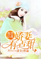 腹黑总裁,娇妻有点甜在线阅读