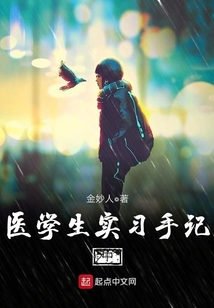 醫學生實習手記中