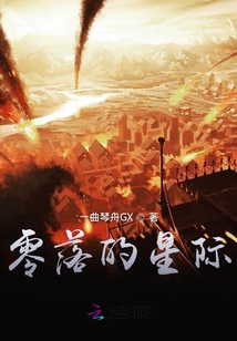 零落的星際