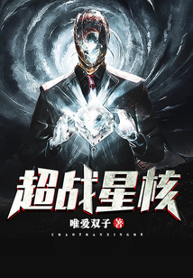 超戰(zhàn)星核