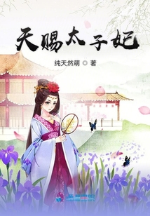 天賜太子妃