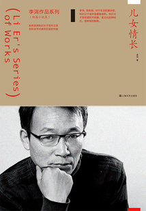 兒女情長（李洱作品系列）