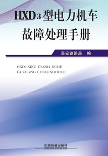 HXD3型電力機車故障處理手冊
