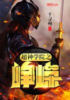 超神學院之崢嶸在線閱讀