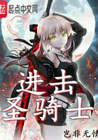 進(jìn)擊圣騎士在線閱讀