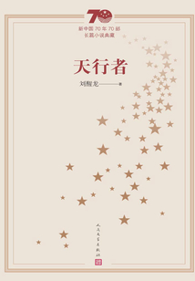 天行者（新中國70年70部長篇小說典藏）