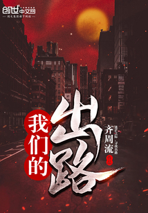 我們的出路