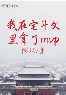 我在宅斗文里拿了mvp
