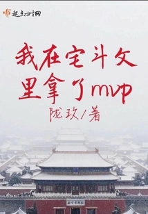 I Won the Mvp in Zhai Dou Wen