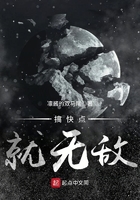 搞快點就無敵在線閱讀