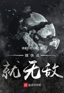 搞快點就無敵