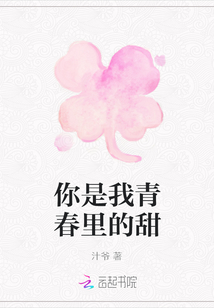 你是我青春里的甜